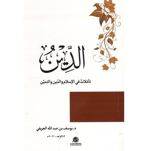 الدين تأملات في الإسلام