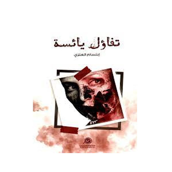 تفاؤل يائسة