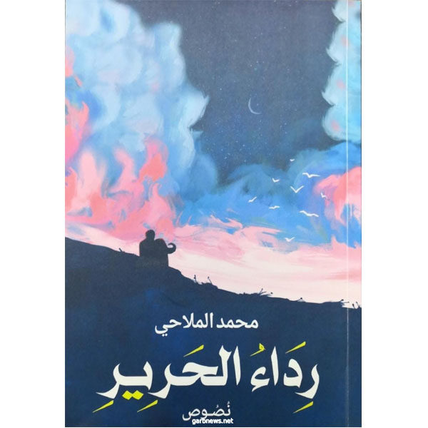 رداء الحرير