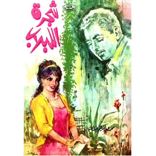 شجرة اللبلاب