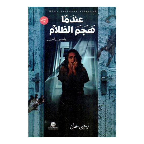 عندما هجم الظلام