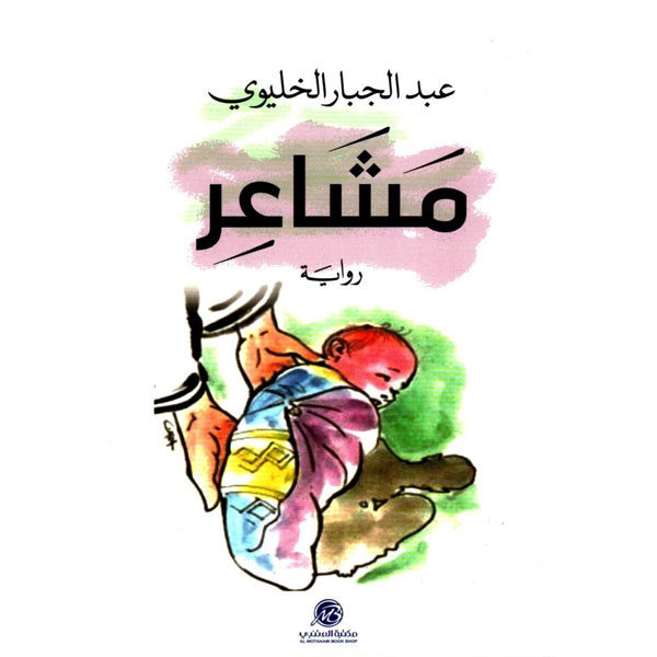 مشاعر