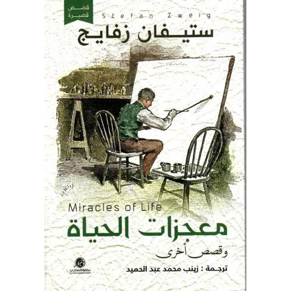 معجزات الحياة