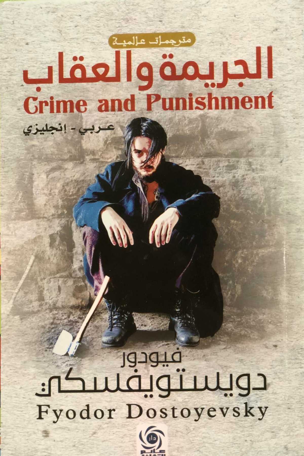 الجريمة والعقاب