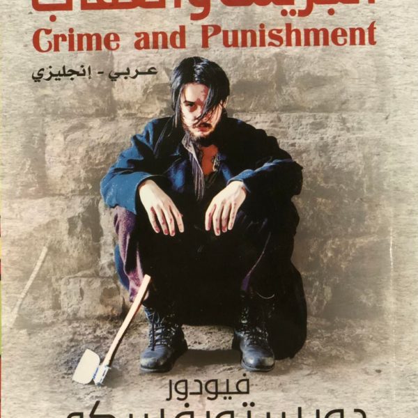 الجريمة والعقاب