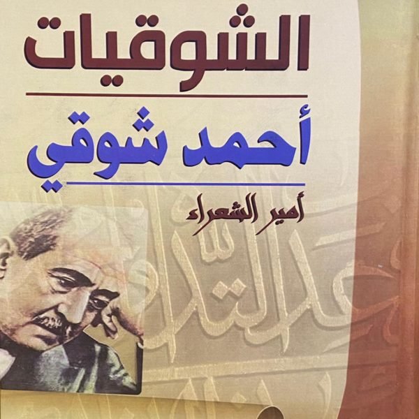 الشوقيات