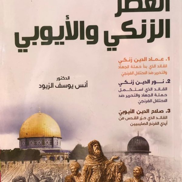 الزنكي والأيوبي