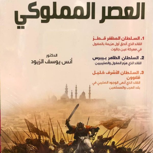 العصر المملوكي