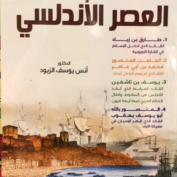 العصر الأندلسي