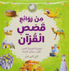 من قصص القرآن