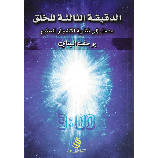 الدقيقة الثالثة للخلق