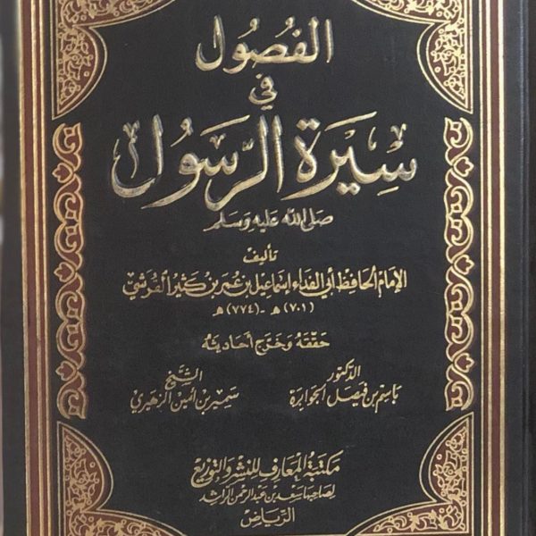 الفصول في سيرة الرسول