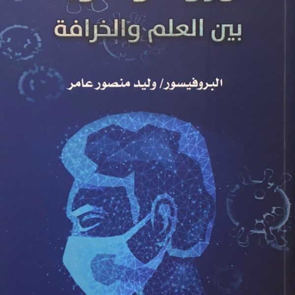 كورونا والأوبئة