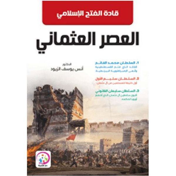 العصر العثماني 1