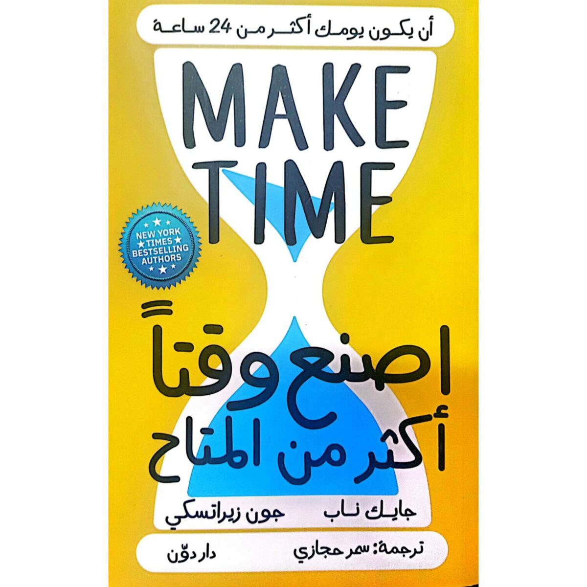 اصنع وقتاً