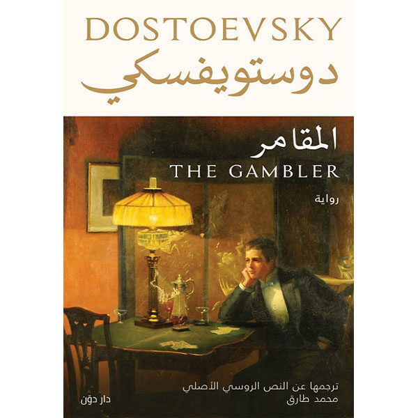 المقامر