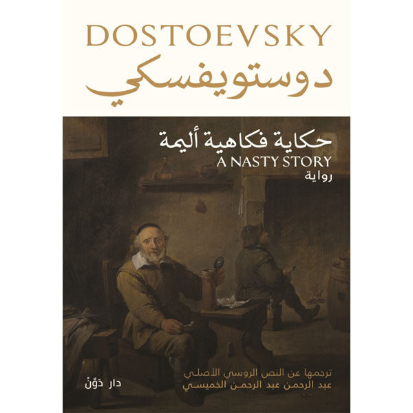حكايات فكاهية أليمة