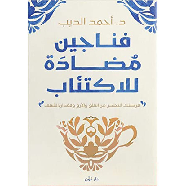 فناجين مضادة للاكتئاب