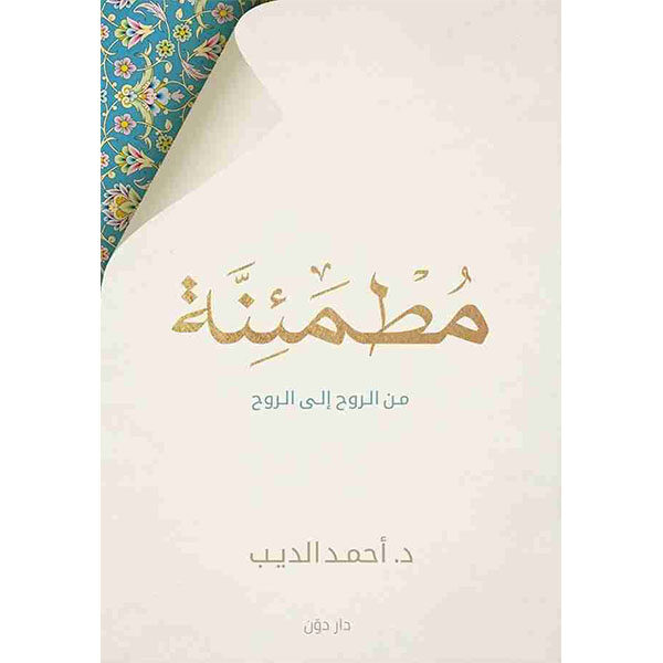 مطمئنة