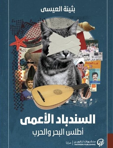 السندباد الأعمى