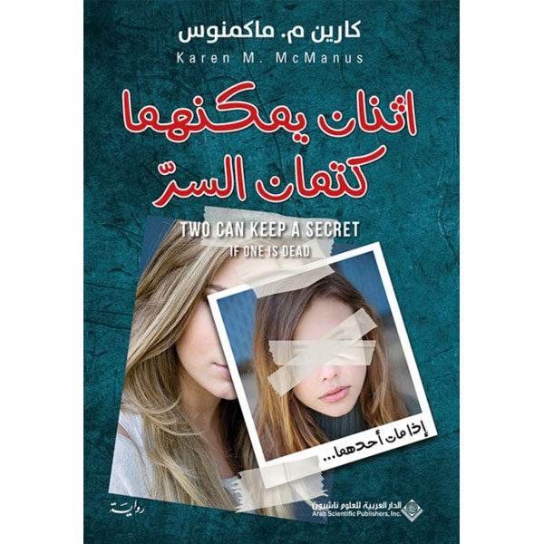 اثنان يمكنهما كتمان السر