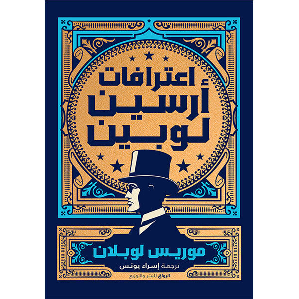 اعترافات أرسين لوبين