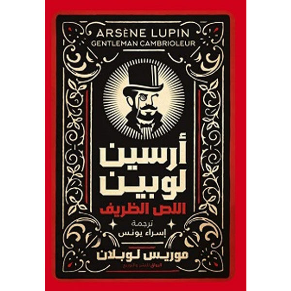 اللص الظريف