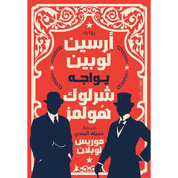 يواجه شرلوك