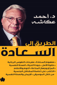 الطريق إلى السعادة
