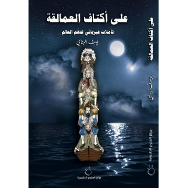 على أكتاف العملاقة