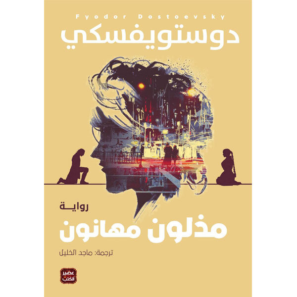مذلون مهانون