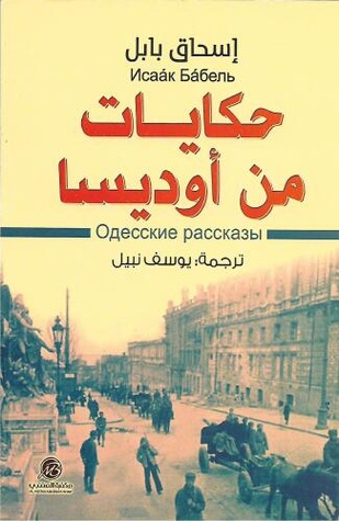 حكايات من أوديسا