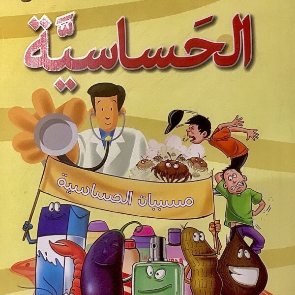 الحساسية