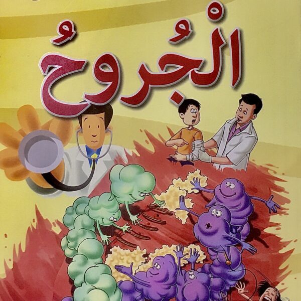 الجروح