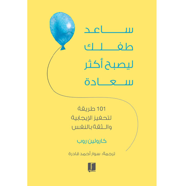ساعد طفلك ليصبح اكثر سعادة
