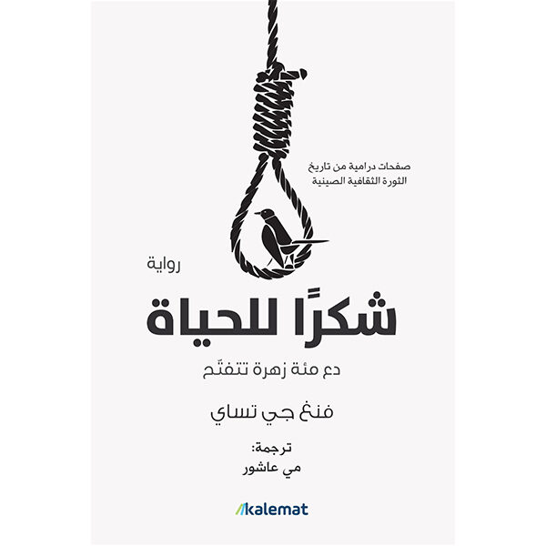 شكرا للحياة