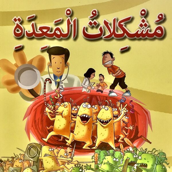 مشكلات المعدة