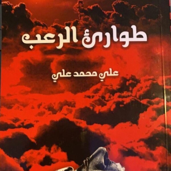 طوارئ الرعب