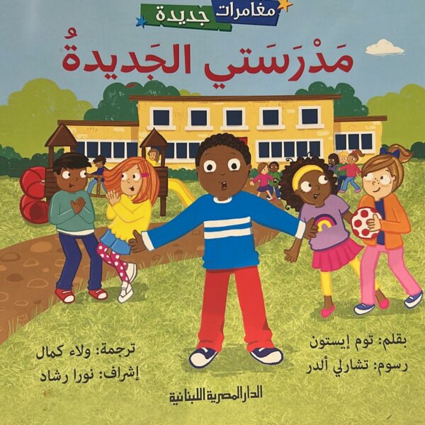 مدرستي الجديدة