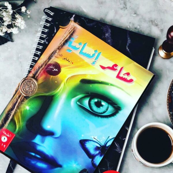 مشاعر إنسانية