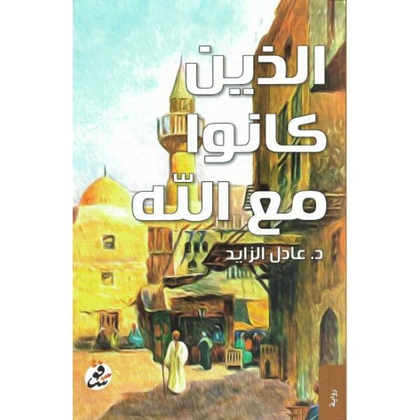 الذين كانوا مع الله