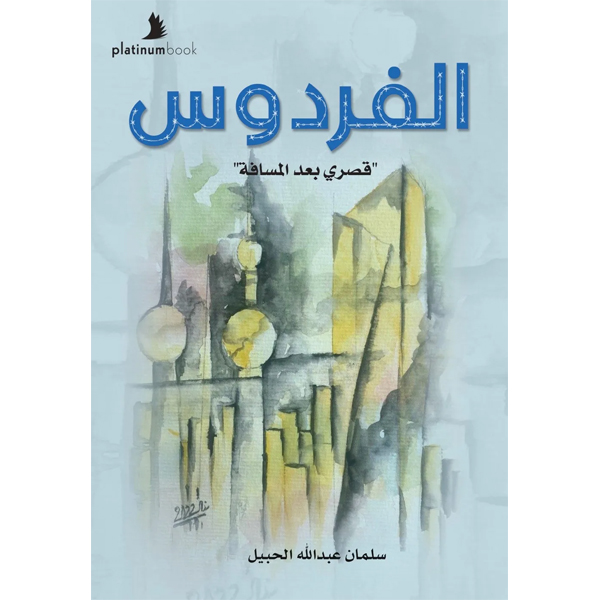 الفردوس
