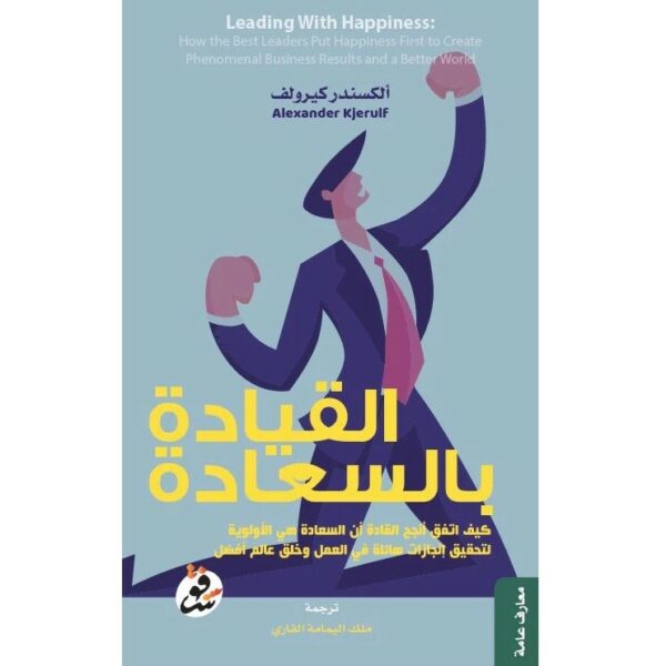 القيادة في السعادة