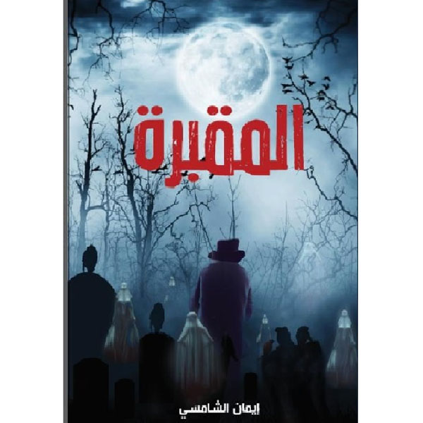 المقبرة