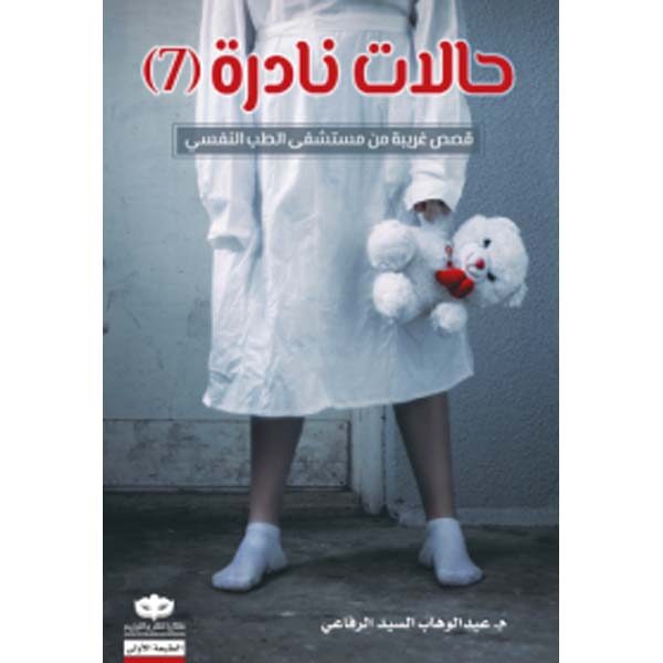 حالات نادرة 7