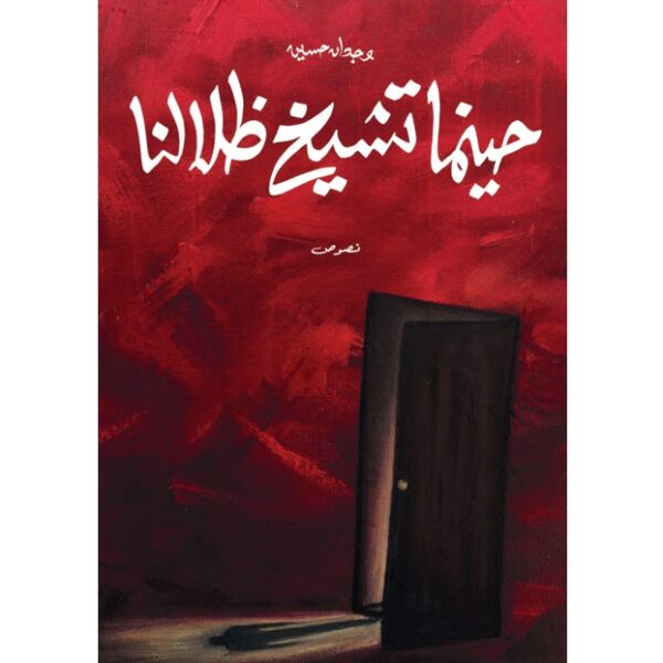 حينما تشيخ ظلالنا