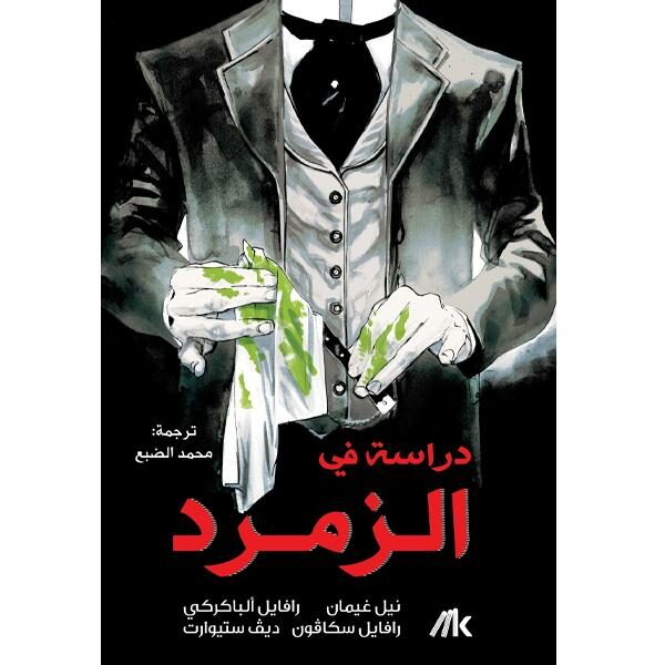 دراسة في الزمرد