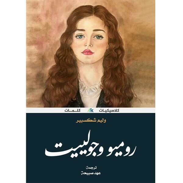 روميو وجولييت