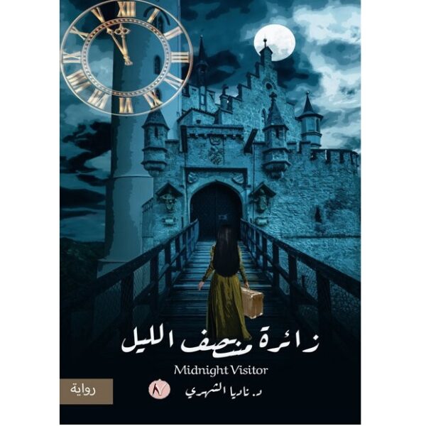 زائرة منتصف الليل