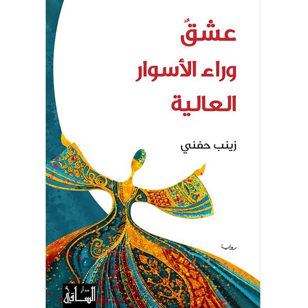عشق وراء الأسوار